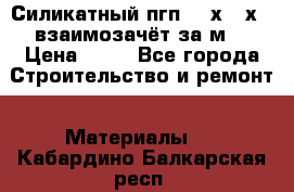 Силикатный пгп 500х250х70 взаимозачёт за м2 › Цена ­ 64 - Все города Строительство и ремонт » Материалы   . Кабардино-Балкарская респ.